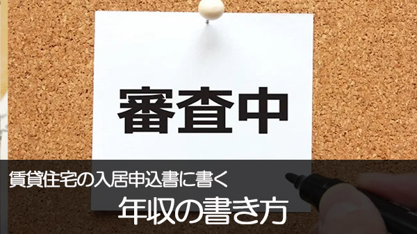 【賃貸住宅の入居申込書の年収の書き方】年収が足りない時に誰と収入合算できる