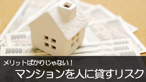 分譲マンションを人に貸すメリットとデメリット