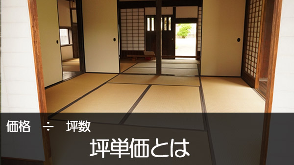 坪単価とは