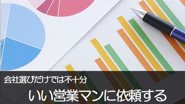 ③　担当営業マンが腕はどう？