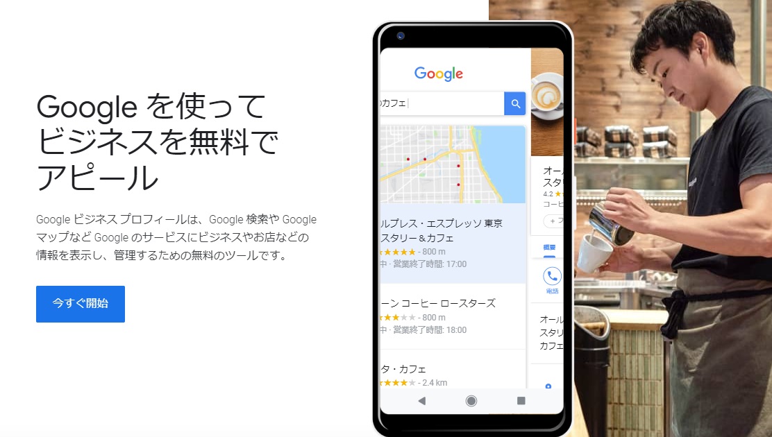 Googleマイビジネス
