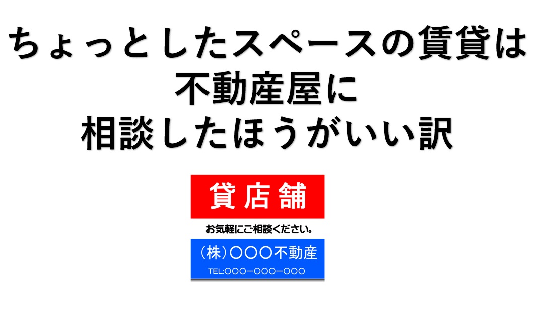 空きスペースを貸したい時、地元の不動産会社に相談したほうがいい