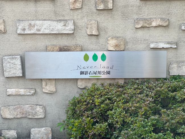 ネバーランド御影石屋川公園