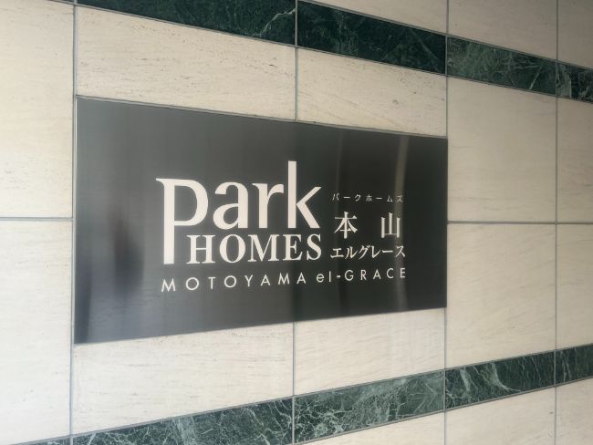 パークホームズ本山エルグレース館名板