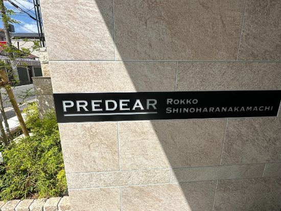 プレディア六甲篠原中町のロゴ