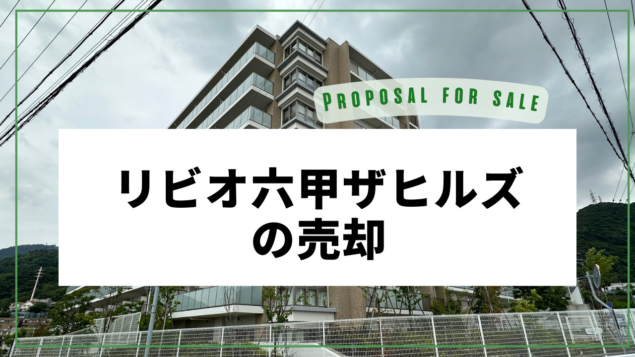 リビオ六甲ザヒルズ
