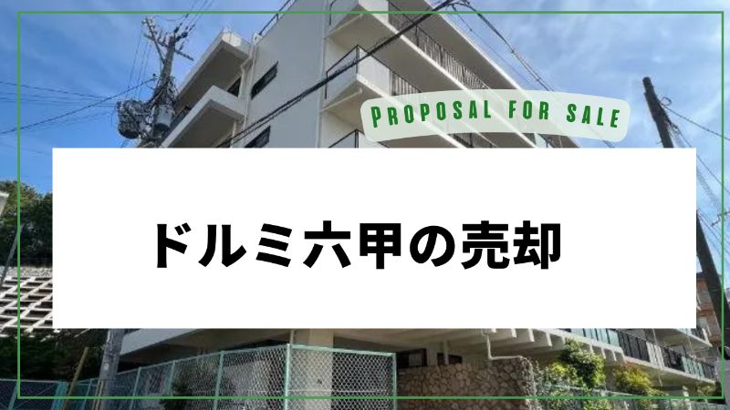 ドルミ六甲