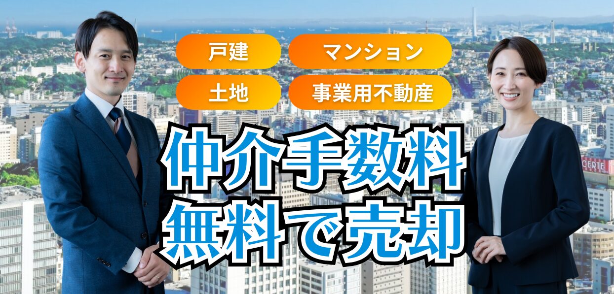 不動産売却仲介手数料無料